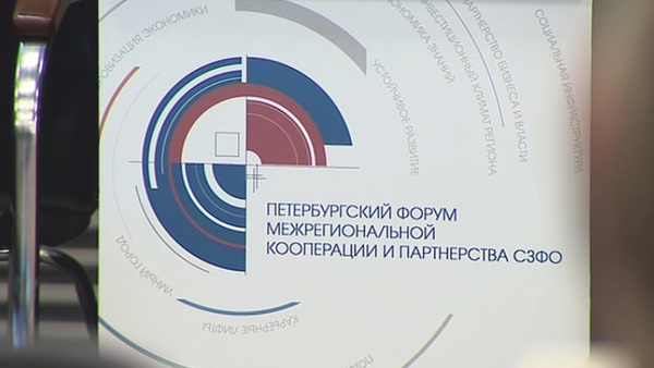Предпринимателей приглашают на Петербургский форум межрегиональной кооперации и партнерства СЗФО
