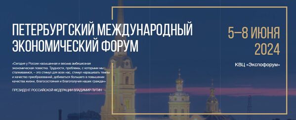 Петербургский международный экономический форум 2024