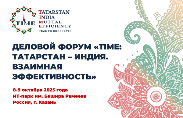 Деловой форум «TIME: Татарстан-Индия. Взаимная эффективность»