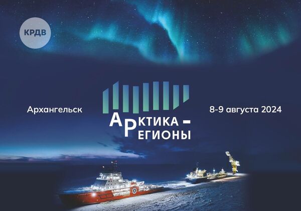 II Форум «Арктика – Регионы»
