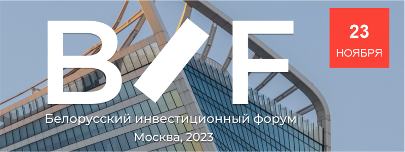 Belarusian Investment Forum in Moscow