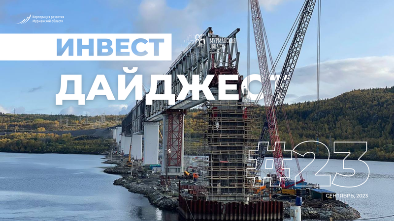Invest digest: Top managers of the largest companies in the country highly appreciate the investment climate of the Murmansk region