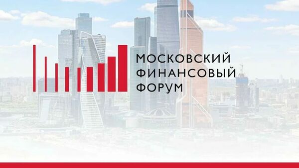 Московский финансовый форум-2026