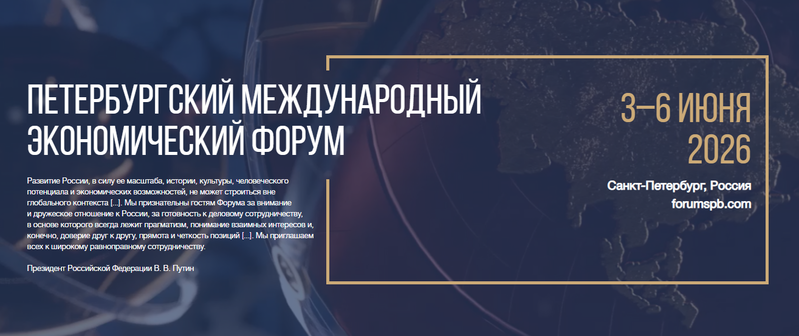 Петербургский международный экономический форум 2026