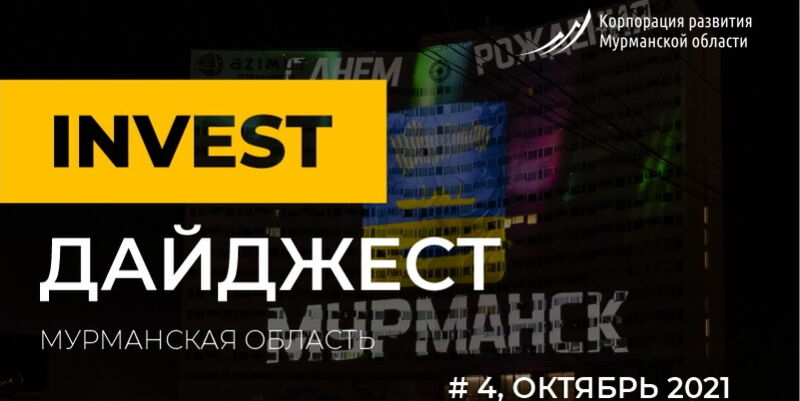 Корпорация развития Мурманской области представляет инвест-дайджест за октябрь