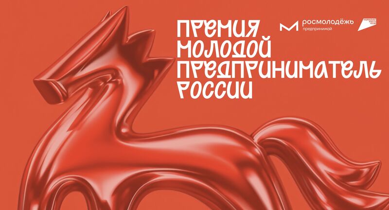 Молодых предпринимателей приглашают подать заявки на премию Росмолодежи