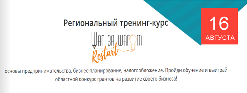 Начинающих предпринимателей региона приглашают пройти обучение по программе «Шаг за шагом»