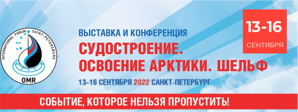 Выставка-конференция по судостроению и освоению шельфа «OMR 2022» состоится в Санкт-Петербурге в сентябре