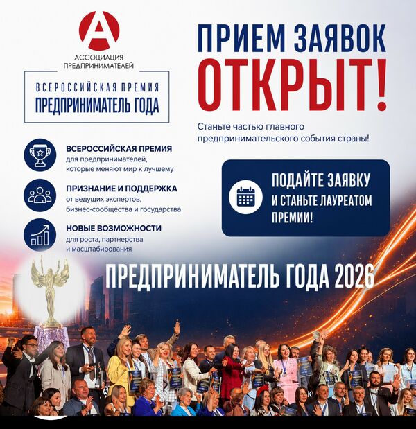 The All-Russian award Entrepreneur of the Year has opened the acceptance of applications
