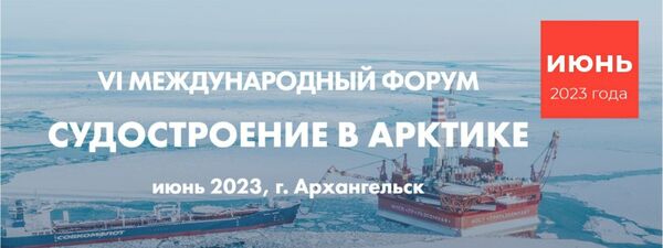 Международный форум «Судостроение в Арктике»