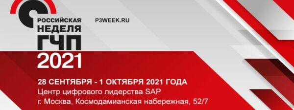 С 28 сентября по 1 октября в Москве состоится VIII Инфраструктурный конгресс «Российская неделя ГЧП»