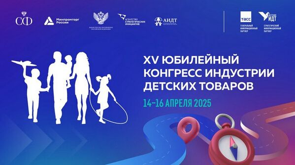 XV Anniversary Congress of the Childrens Goods Industry