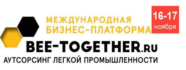 14-я Международная выставка-платформа по аутсорсингу для легкой промышленности BEE-TOGETHER.ru