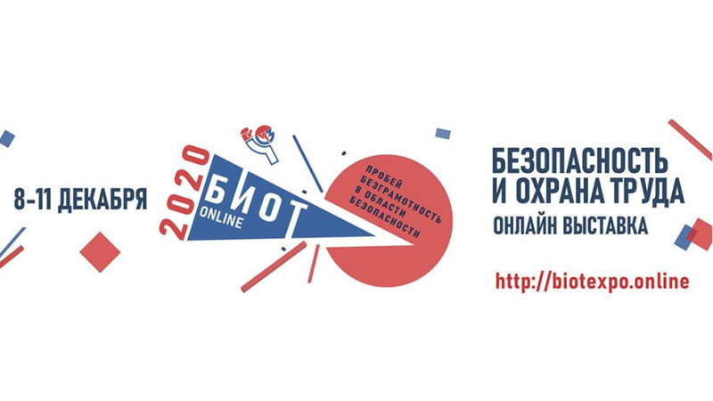 Форум и выставка «Безопасность и охрана труда БИОТ-2020» впервые состоятся в онлайн-формате с 8 по 11 декабря
