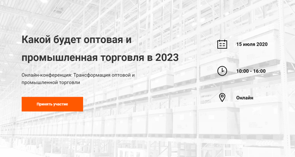 Online-conference the Transformation of wholesale and industrial trade 2020