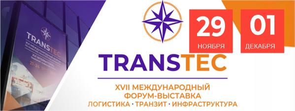 XVII международный форум-выставка TRANSTEC по развитию транспортных коридоров и логистической инфраструктуры