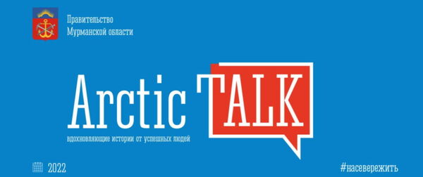 Молодёжь вызывают на Арктический разговор: в Мурманской области стартует проект Arctic Talk