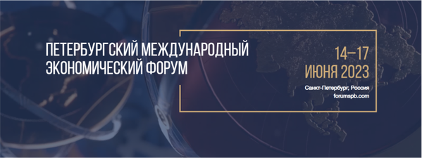 Петербургский Международный экономический форум 2023