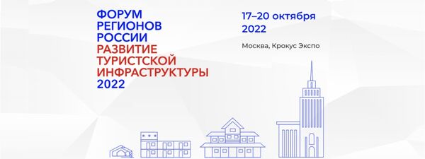 Forum of Regions of Russia Development of tourist infrastructure