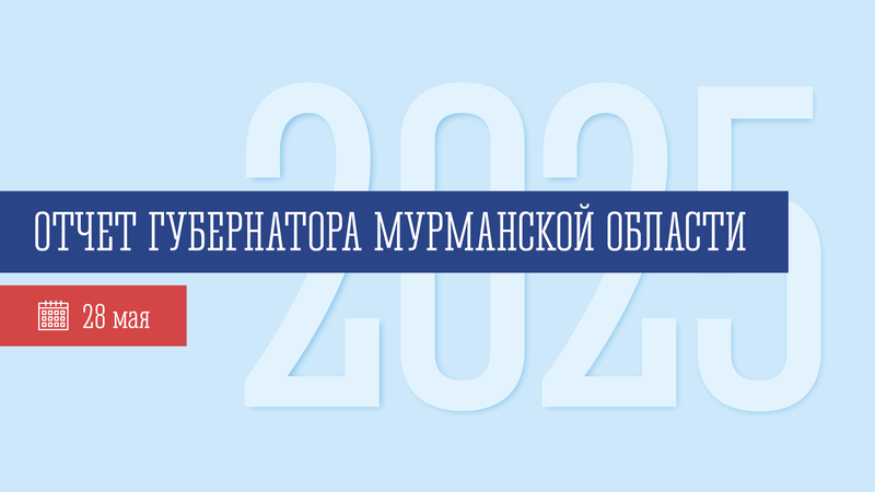 Губернатор Андрей Чибис представит традиционный отчет о работе регионального правительства
