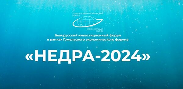 Belarusian Investment Forum Nedra-2024