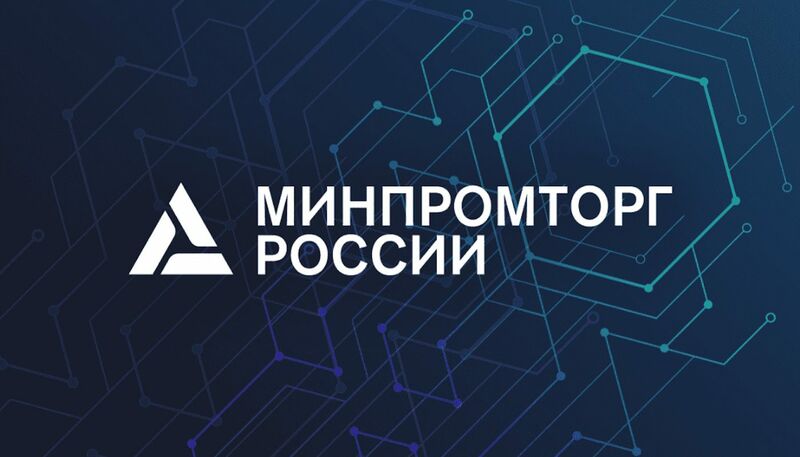 Минпромторг России приглашает на бесплатный онлайн-интенсив «Люди. Бизнес. Цифра»