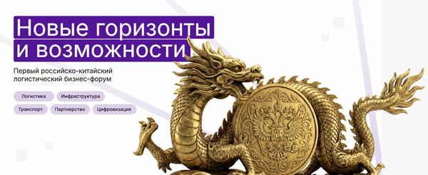 Первый российско-китайский логистический бизнес-форум