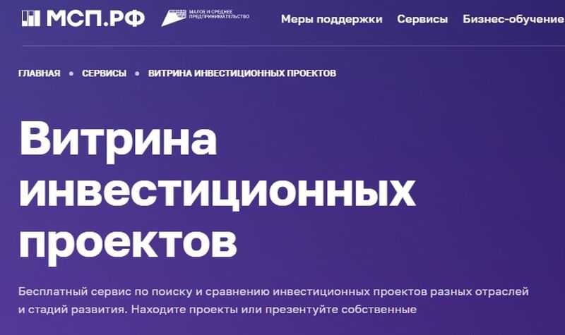 Для предпринимателей и инвесторов открыт сервис «Витрина инвестиционных проектов»