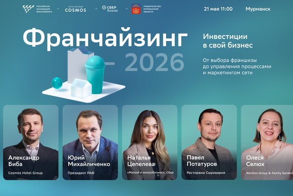 Форум о развитии бизнеса и франчайзинге пройдет в четверг в Мурманске