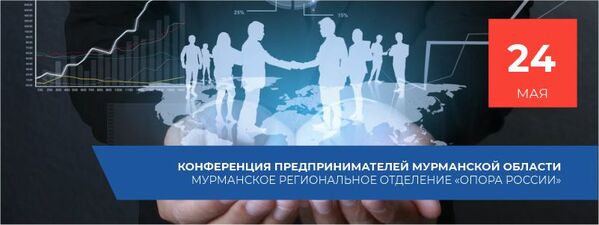 Конференция предпринимателей Мурманской области «Проблемы и тенденции малого бизнеса в сегодняшних реалиях».