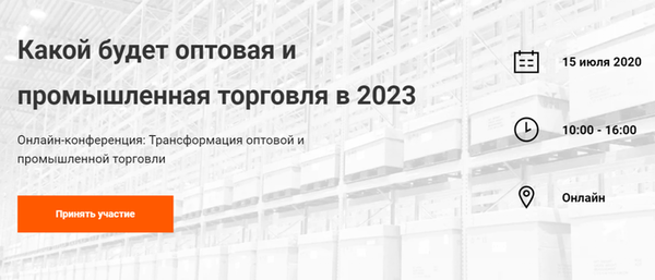 Онлайн-конференция «Трансформация оптовой и промышленной торговли 2020»