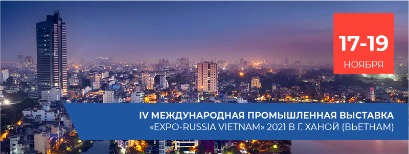 Четвертая международная промышленная выставка «EXPO-RUSSIA VIETNAM 2021»