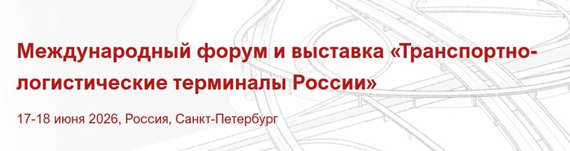 International Forum and Exhibition Transport and Logistics Terminals of Russia