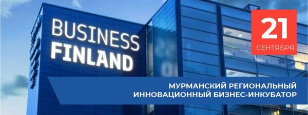 Семинар для предпринимателей на тему «Ваш Бизнес в Финляндии»