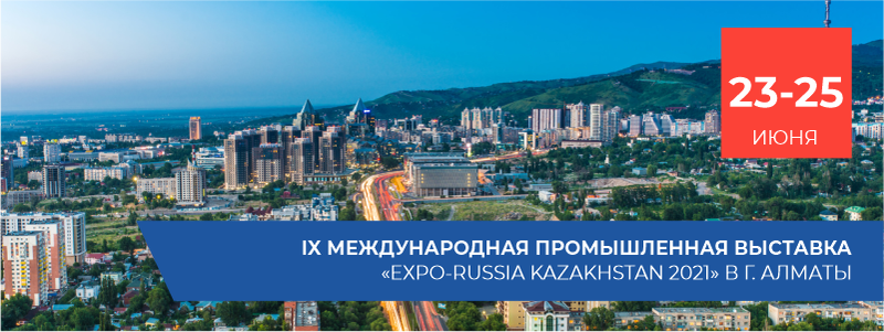 Девятая промышленная выставка «EXPO-RUSSIA KAZAKHSTAN 2021»