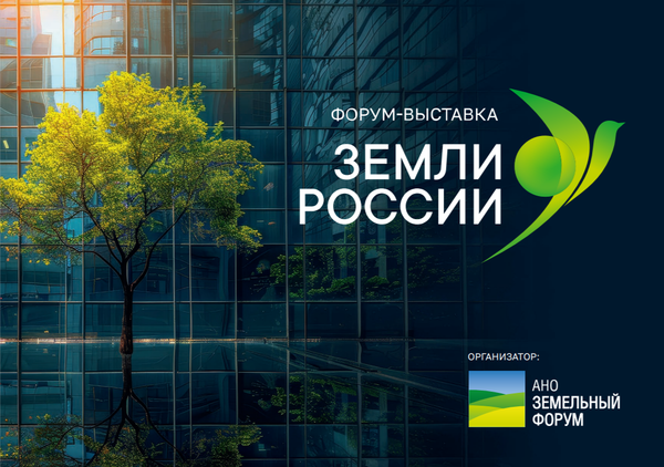 Форум-выставка «Земли России»