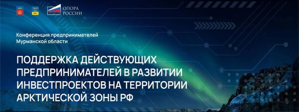 An annual conference for entrepreneurs will be held in Murmansk in May