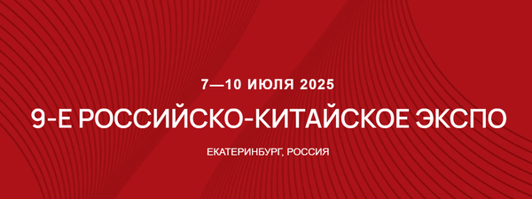 IX Российско-Китайское ЭКСПО