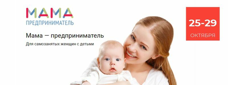 Программа «Мама-предприниматель» с 25 по 29 октября пройдет в центре Мой бизнес в Мурманске