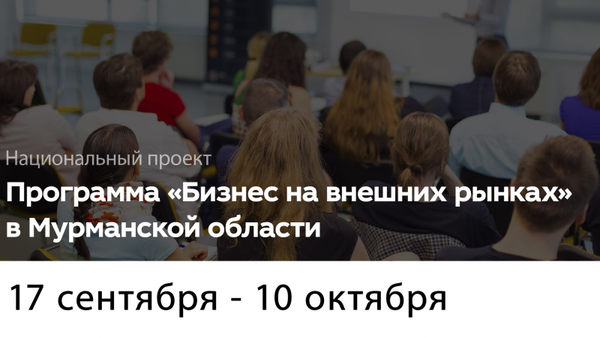 Стартует онлайн-программа «Бизнес на внешних рынках» для предпринимателей Мурманской области