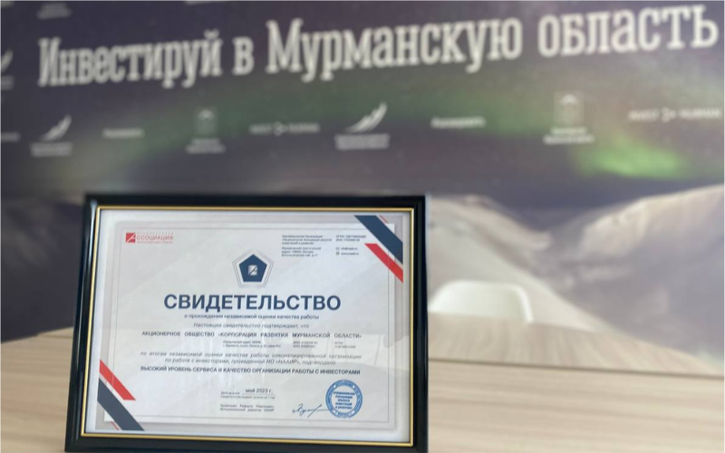 The Murmansk Region Development Corporation is recognized as one of the most effective organizations for working with investors