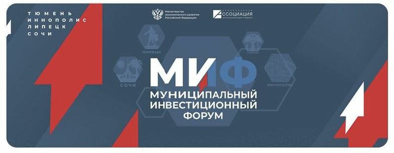 Муниципальный инвестиционный форум