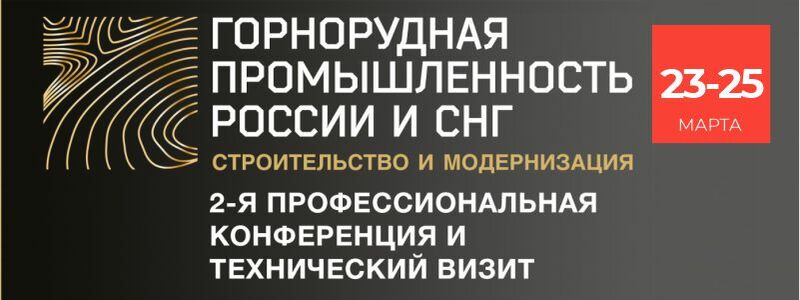 2-я ежегодная конференция и технический визит «Горнорудная промышленность России и СНГ: Строительство и Модернизация»