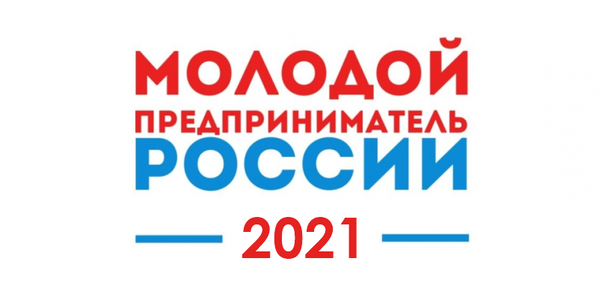 Начался прием заявок на участие в региональном этапе Всероссийского конкурса «Молодой предприниматель России» в 2021 году