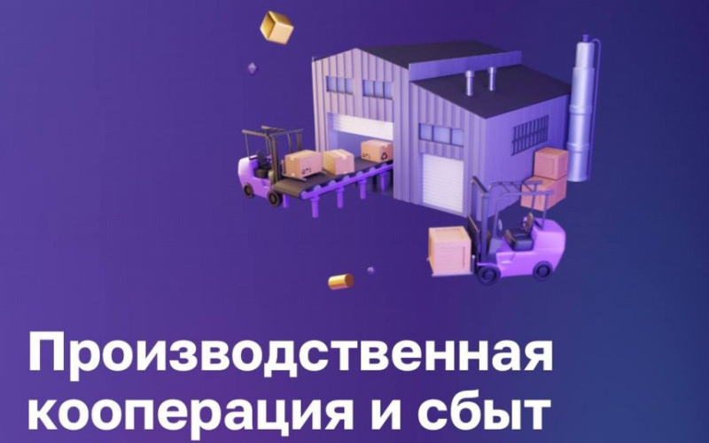 На цифровой платформе для МСП запущен сервис Производственная кооперация и сбыт