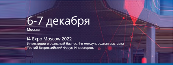 i4-Expo Moscow 2022
Инвестиции в реальный бизнес. 4-я международная выставка
Третий Всероссийский Форум Инвесторов.