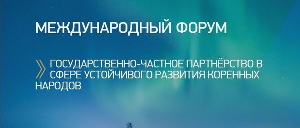 Sustainable development of indigenous peoples of Russia will be discussed at the forum in Murmansk