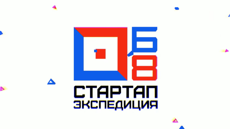 Приглашаем принять участие во Всероссийском конкурсе «Стартап Экспедиция Б8» 