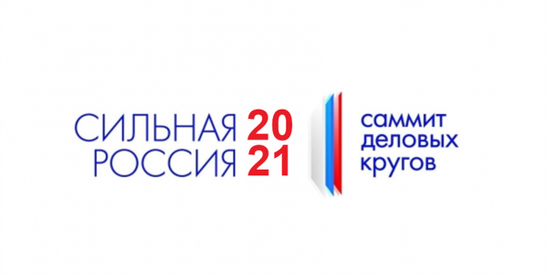 In March of this year, the annual business event – the Summit of business circles Strong Russia - 2021 will be held