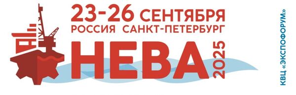 Международная выставка и конференция «НЕВА»2025